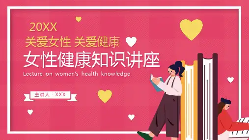 女性生理健康知识教育PPT
