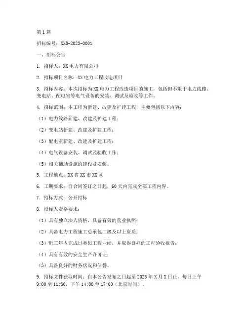 电施工招标文件(3篇)