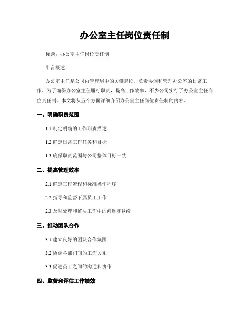 办公室主任岗位责任制