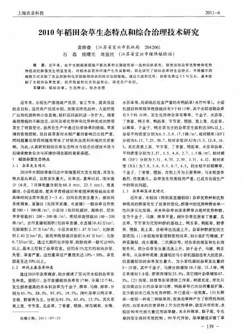 2010年稻田杂草生态特点和综合治理技术研究