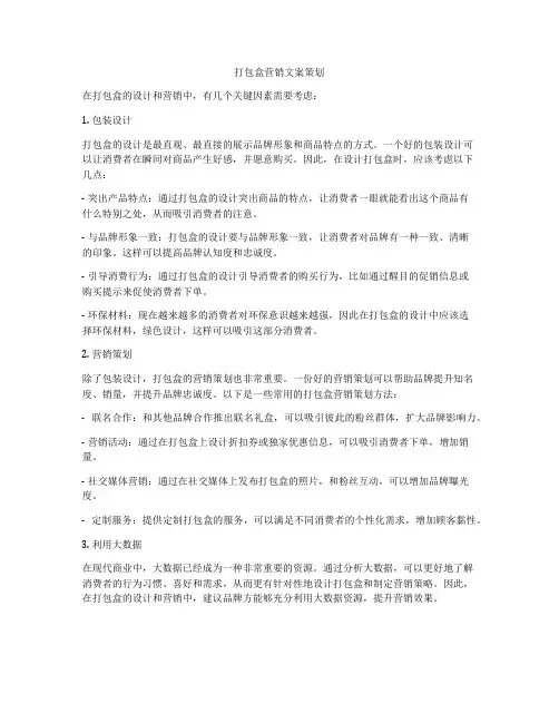 打包盒营销文案策划
