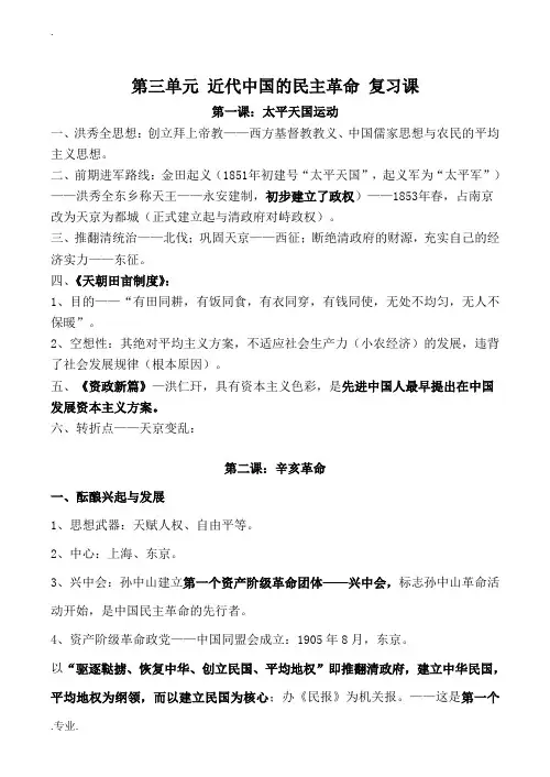 新人教版高中历史必修1第三单元 近代中国的民主革命 复习课