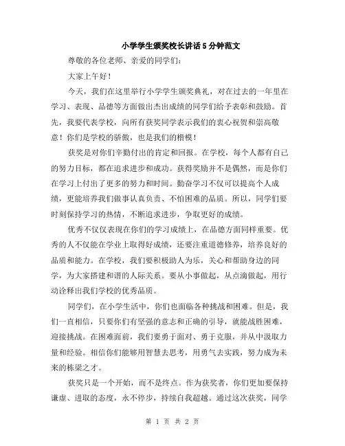 小学学生颁奖校长讲话5分钟范文