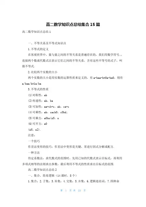 高二数学知识点总结集合15篇