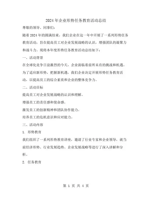 2024年企业形势任务教育活动总结