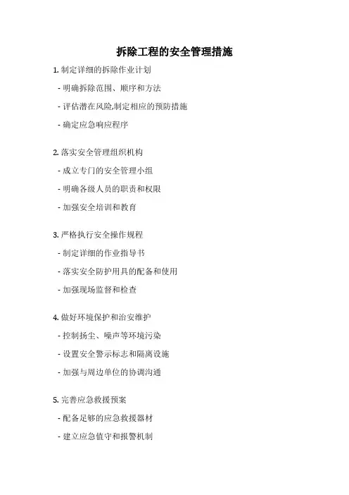 拆除工程的安全管理措施