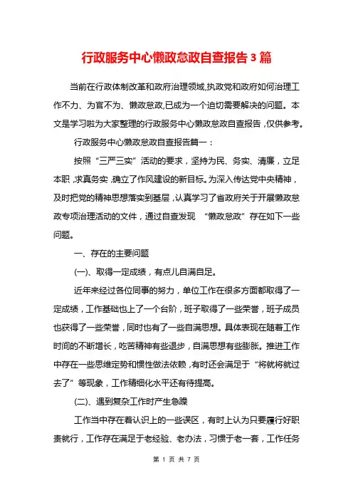 行政服务中心懒政怠政自查报告3篇