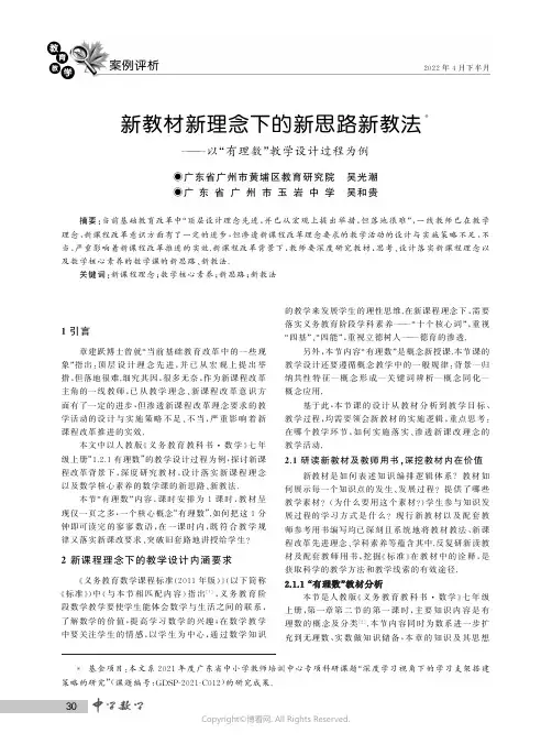 新教材新理念下的新思路新教法——以“有理数”教学设计过程为例