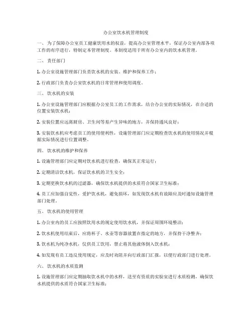 办公室饮水机管理制度