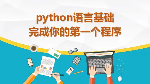 程序设计语言的基础——python程序设计课件(共14张PPT)浙教版(2019)高中信息技术必修1