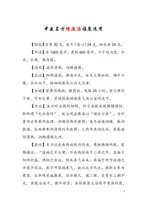 中医名方增液汤临床运用