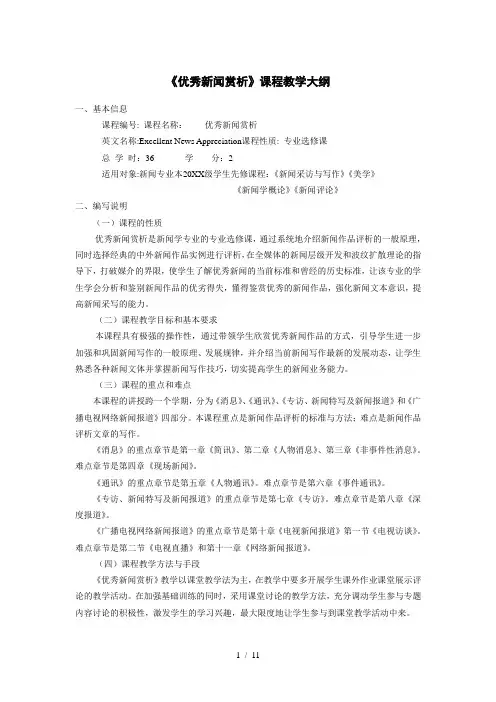 《优秀新闻赏析》课程教学大纲