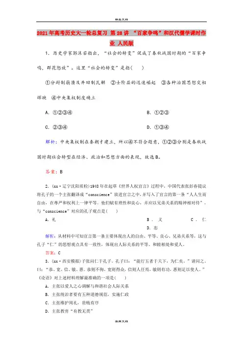 2021年高考历史大一轮总复习 第28讲 “百家争鸣”和汉代儒学课时作业 人民版