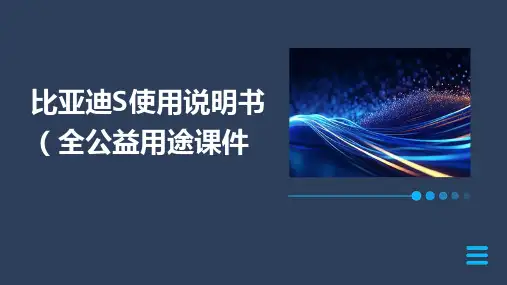 比亚迪S使用说明书(全)公益用途课件