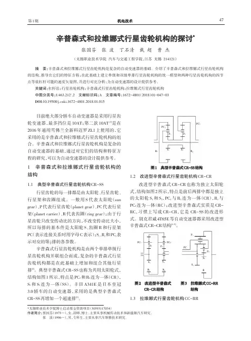 辛普森式和拉维娜式行星齿轮机构的探讨