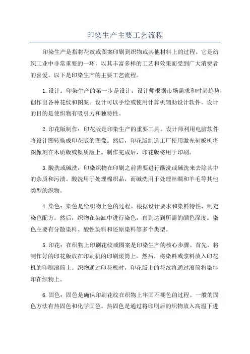 印染生产主要工艺流程