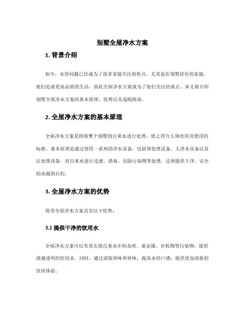 别墅全屋净水方案
