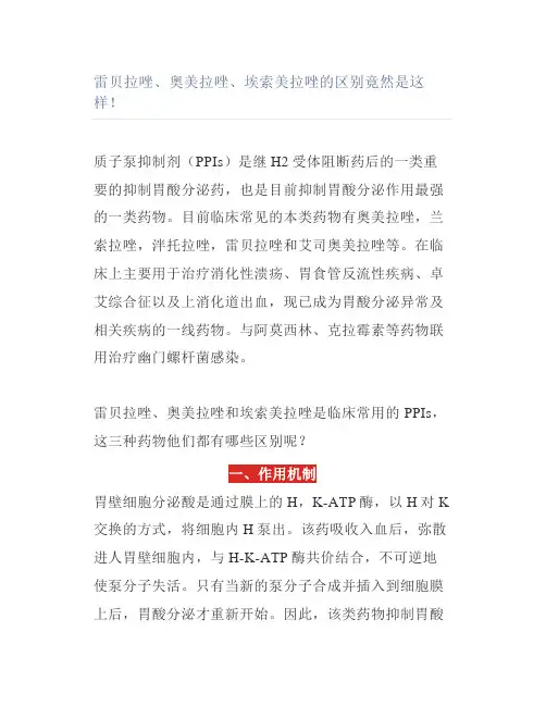 雷贝拉唑奥美拉唑埃索美拉唑的区别竟然是这样