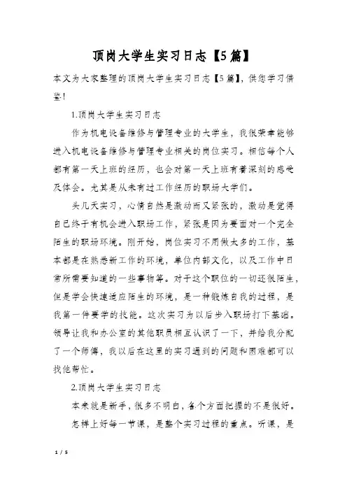 顶岗大学生实习日志【5篇】