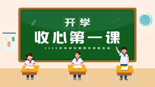 中学生主题班会 开学收心第一课(共32张PPT)
