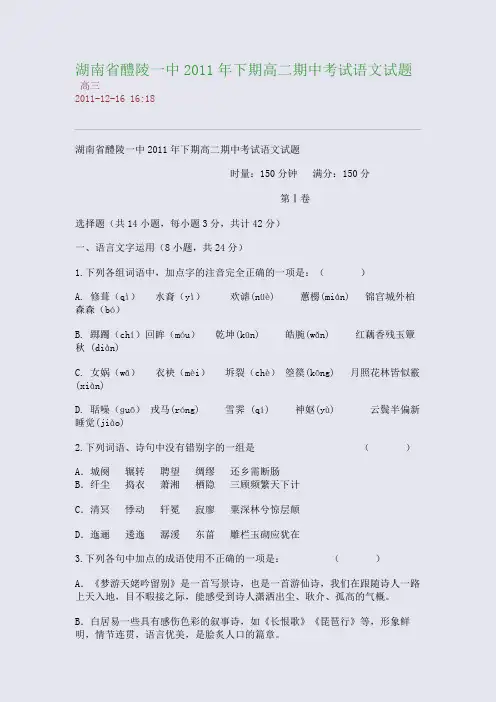 湖南省醴陵一中2011年下期高二期中考试语文试题