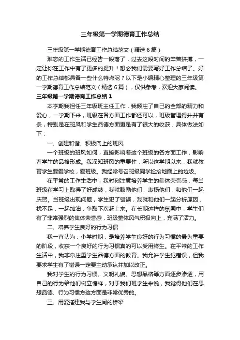 三年级第一学期德育工作总结范文（精选6篇）