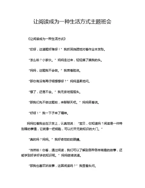 让阅读成为一种生活方式主题班会