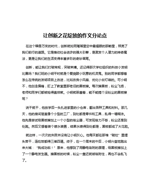 让创新之花绽放的作文分论点