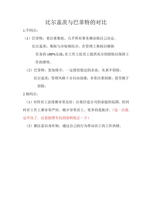 比尔盖茨与巴菲特的对比