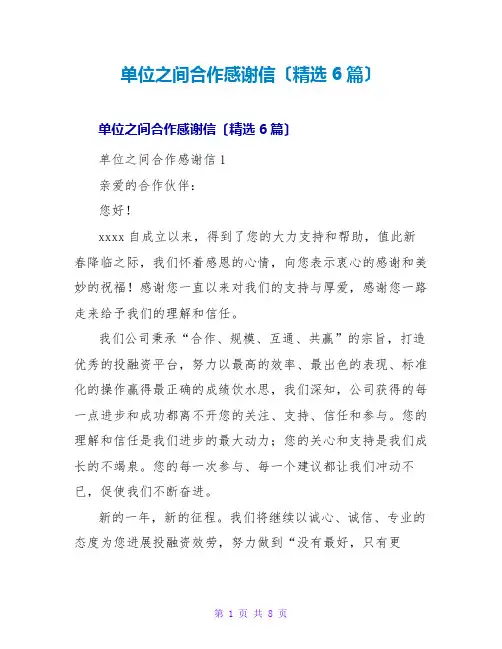 单位之间合作感谢信(6篇)