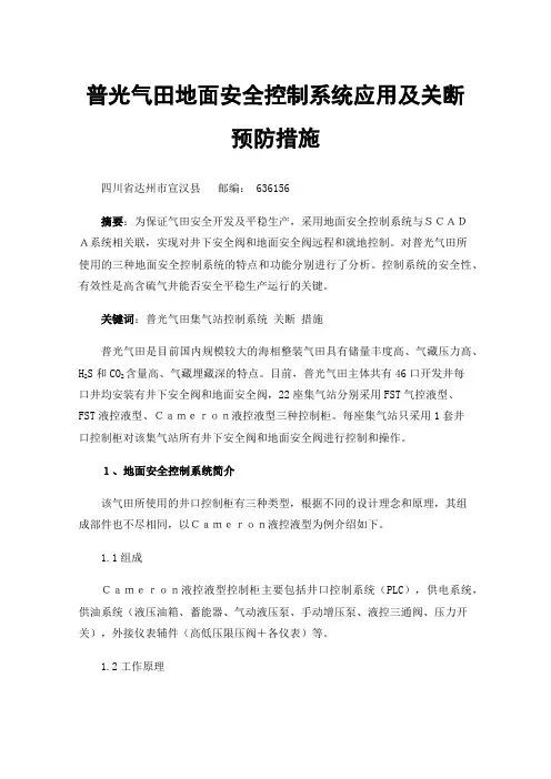 普光气田地面安全控制系统应用及关断预防措施