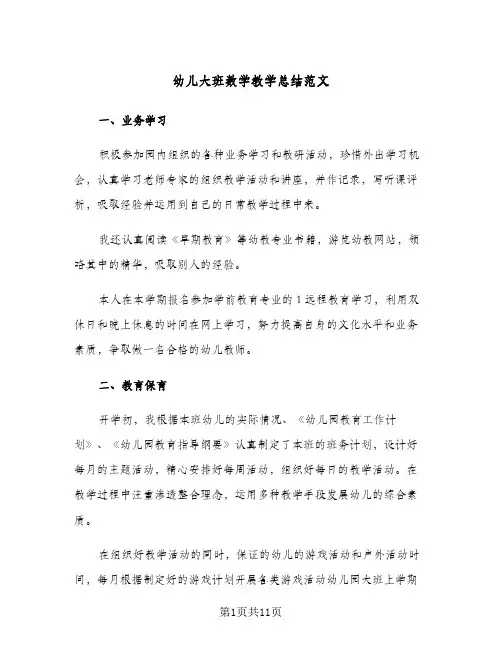 幼儿大班数学教学总结范文(5篇)