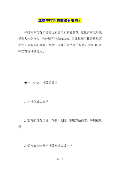 红烧牛排骨的做法有哪些？