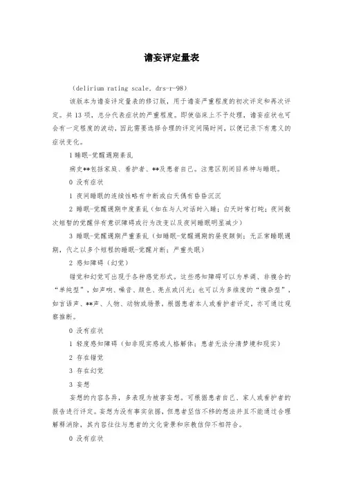 谵妄评定量表