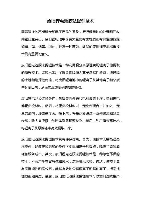 废旧锂电池膜法提锂技术