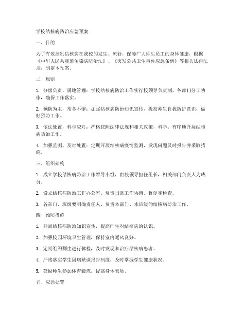 学校结核防治应急预案