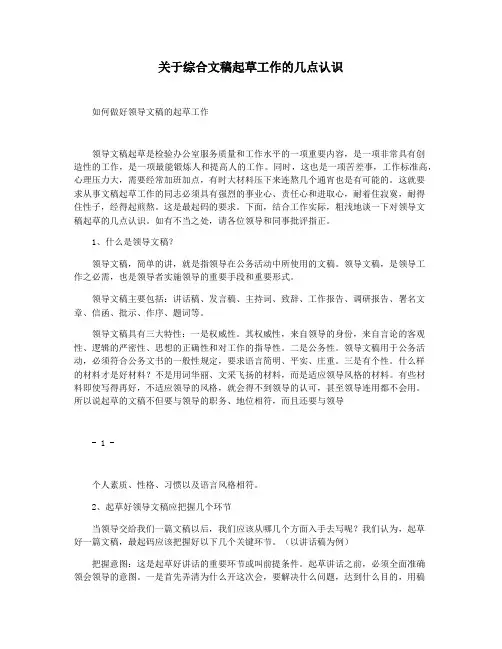 关于综合文稿起草工作的几点认识