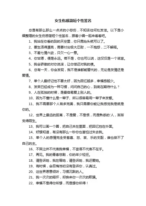 女生伤感简短个性签名