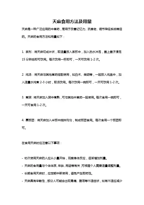 天麻食用方法及用量