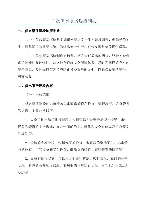 二次供水泵房巡检制度