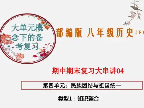 复习大串讲04  民族团结与祖国统一-八年级历史下学期期中期末考点大串讲(部编版)
