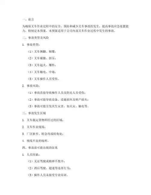 叉车事故应急预案现场处置方案