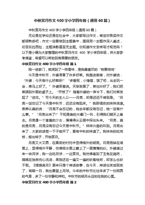 中秋赏月作文400字小学四年级（通用60篇）