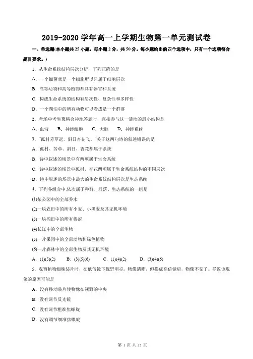2019-2020学年高一上学期生物第一单元走近细胞测试卷(人教版,含答案)