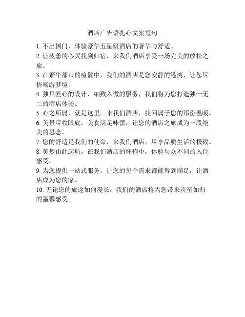 酒店广告语扎心文案短句