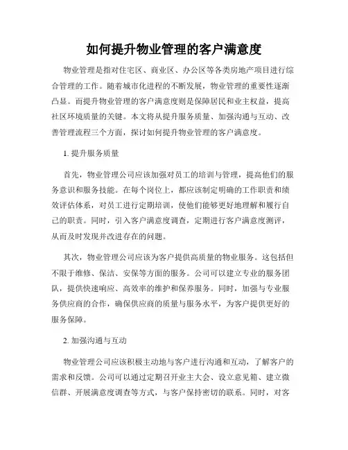 如何提升物业管理的客户满意度