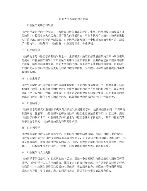 口腔人文医学知识点总结