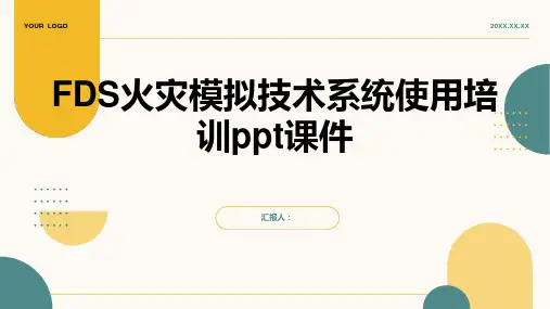 FDS火灾模拟技术系统使用培训ppt课件精品模板分享(带动画)