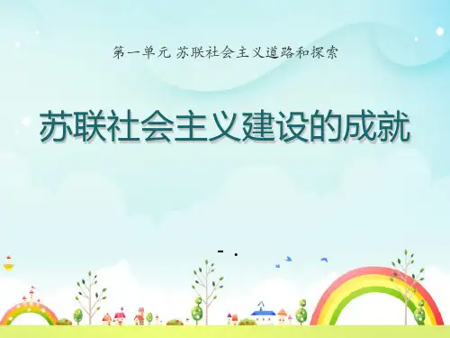 《苏联社会主义建设的成就》苏联社会主义道路和探索PPT课件