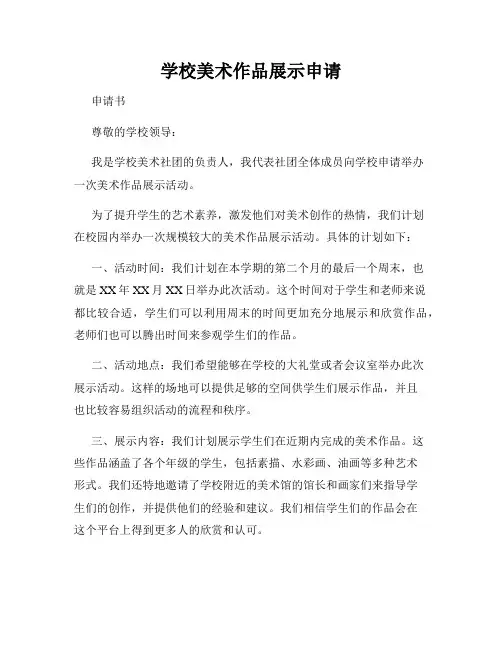 学校美术作品展示申请